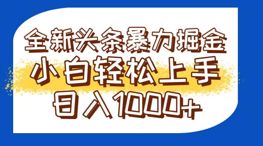今日头条全新暴利掘金玩法轻松生产爆文可矩阵操作日入1000+-米壳知道—知识分享平台