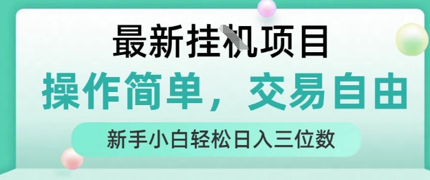 最新挂G项目，操作简单，交易自由，人人可上手，新手小白轻松日入三位数【揭秘】-米壳知道—知识分享平台