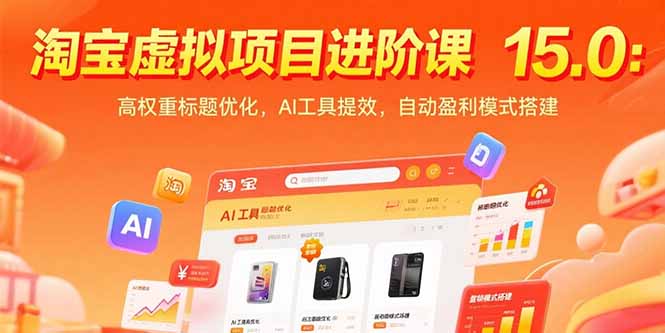 淘宝虚拟项目进阶课15.0：高权重标题优化，AI工具提效，自动盈利模式搭建-米壳知道—知识分享平台