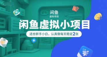 闲鱼虚拟小项目，操作简单，适合新手小白，认真做每天稳定2张-米壳知道—知识分享平台