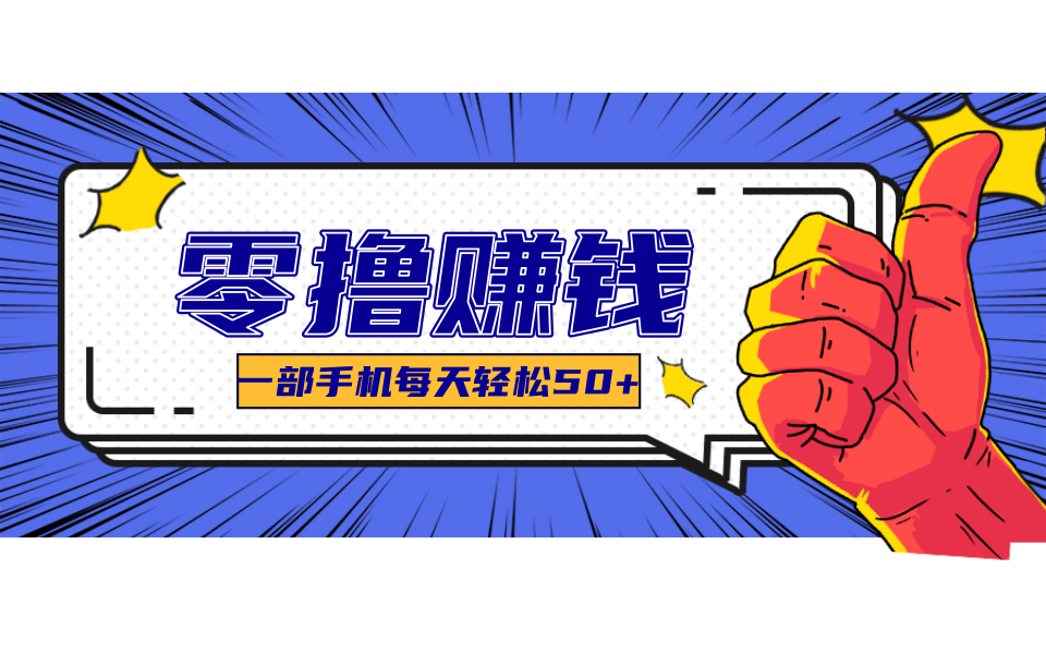 超适合新手小白的副业项目，既能撸货又能薅羊毛，轻松日赚几十甚至几百元-米壳知道—知识分享平台