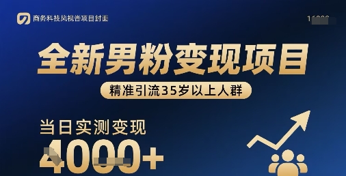全新男粉变现项目，精准引流35岁以上人群，当日实测变现1k+-米壳知道—知识分享平台