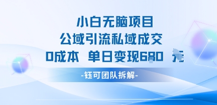 小白无脑项目公域引流私域成交0成本单日变现680米-米壳知道—知识分享平台