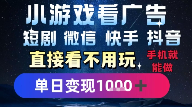 2025躺挣新招！一部手机，每天1小时，光看广告就能日入1k+，微信抖音快手通吃【揭秘】-米壳知道—知识分享平台