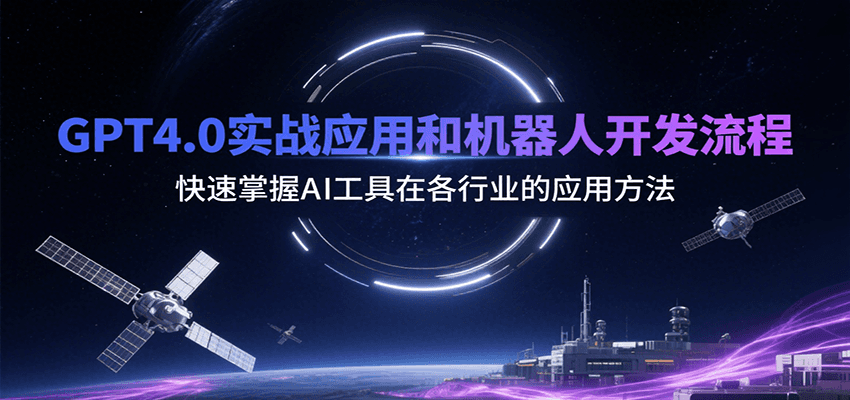 GPT4.0实战应用和机器人开发流程，快速掌握AI工具在各行业的应用方法-米壳知道—知识分享平台