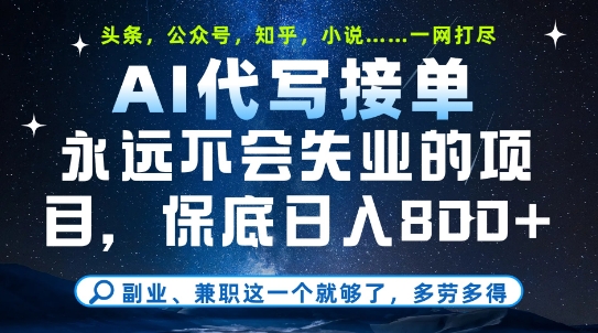 副业兼职这一个就够了，AI代写接单，永远不会失业的项目，多劳多得，日入8张+【揭秘】-米壳知道—知识分享平台