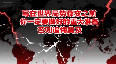 付费文章：写在世界局势骤变之前，你一定要做好的重大准备，否则追悔莫及-米壳知道—知识分享平台
