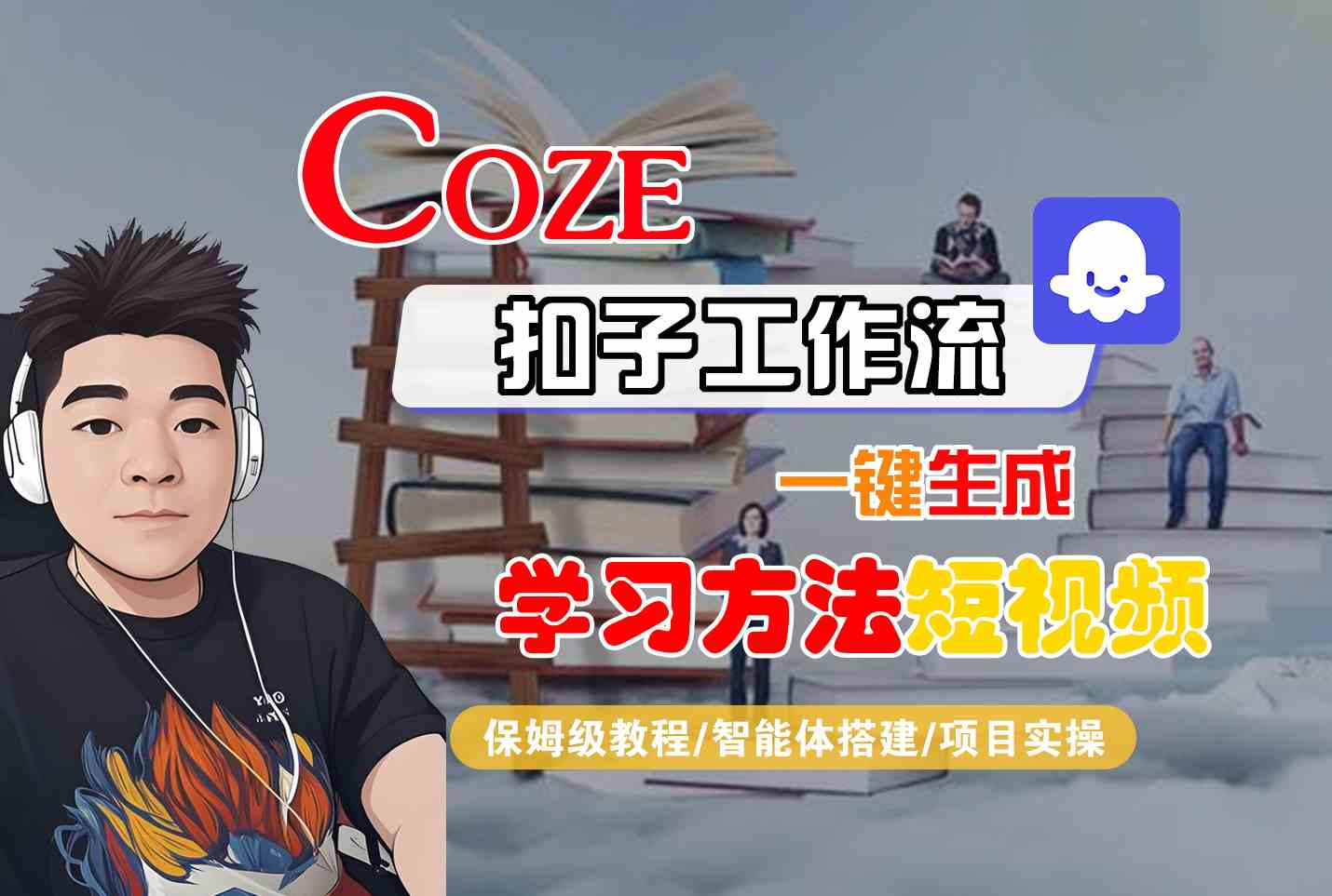 Coze扣子工作流一键生成学习方法短视频，保姆级教程-智能体搭建-项目实操-米壳知道—知识分享平台