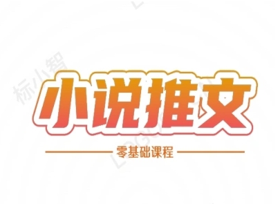 小说推文全流程课程-小说推文零基础教程-米壳知道—知识分享平台