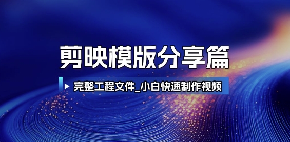 剪映模版分享篇_完整工程文件，小白快速制作高端视频-米壳知道—知识分享平台