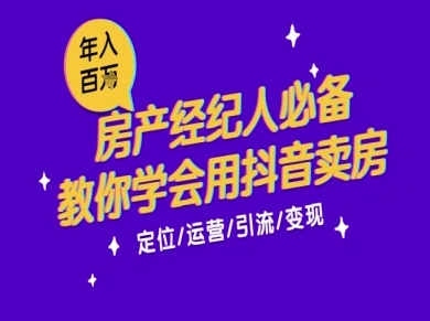 7天学会抖音卖房：从月薪5千到年入百W，新时代房产经纪人必备技能-米壳知道—知识分享平台