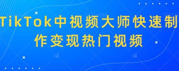 TikTok中视频大师快速制作变现热门视频-米壳知道—知识分享平台
