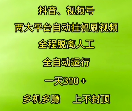 抖音视频号两大平台自动运行，全程脱离人工，自动获取收益，一天3张+，多机多挣，上不封顶【揭秘】-米壳知道—知识分享平台