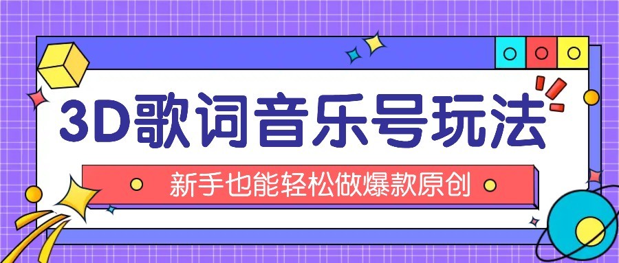 抖音3D歌词视频玩法：0粉挂载小程序，10分钟出成品，月收入万元-米壳知道—知识分享平台
