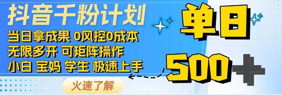 2025抖音千粉计划3.0版，无脑操作，快速涨粉，迅速变现-米壳知道—知识分享平台