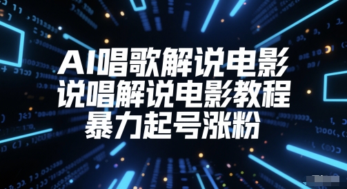 AI唱歌解说电影，说唱解说电影教程，暴力起号涨粉-米壳知道—知识分享平台
