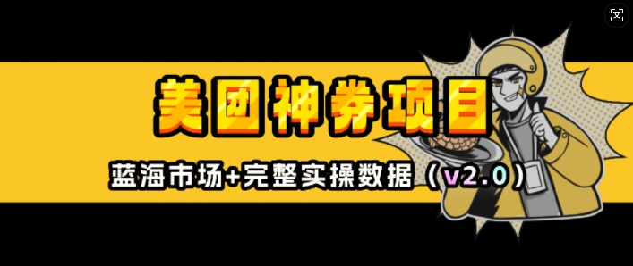 美团神券项目_入门级教程，外卖券膨胀推广项目(v2.0版教程)-米壳知道—知识分享平台