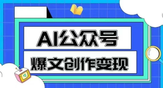 AI公众号爆文创作变现，教你一分钟生成一篇原创爆款文章-米壳知道—知识分享平台