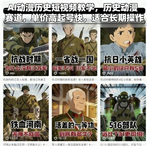 AI动漫历史短视频教学，历史动漫赛道，单价高起号快，适合长期操作-米壳知道—知识分享平台