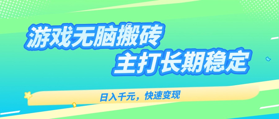 主打长期稳定海外全自动无脑游戏搬砖，日入千元，快速变现！-米壳知道—知识分享平台