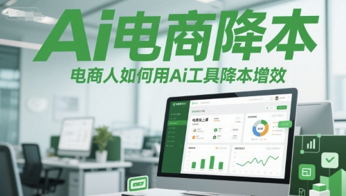 Ai电商降本增效线上课，电商人如何用Ai工具降本增效-米壳知道—知识分享平台
