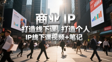 商业IP打造线下课，打造个人 IP线下课视频+笔记-米壳知道—知识分享平台