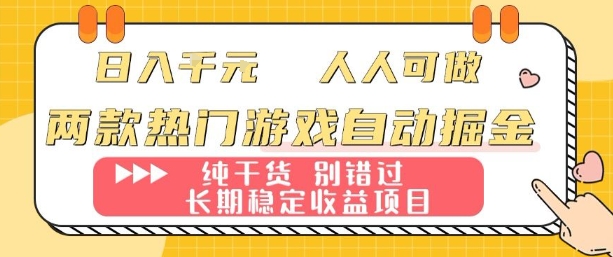 两款热门游戏自动掘金：日入1k，人人可做，纯干货，长期稳定收益项目【揭秘】-米壳知道—知识分享平台