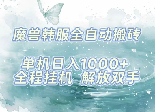 最新韩服游戏搬砖，单机日入1k+，全自动运行挂G项目，解放双手【揭秘】-米壳知道—知识分享平台