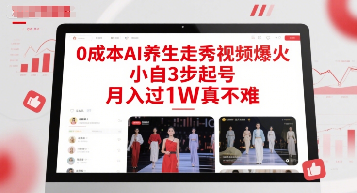 0成本AI养生走秀视频爆火，小自3步起号，月入过1W真不难-米壳知道—知识分享平台