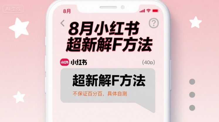 8月小红书超新解封方法，不保证百分百，具体自测-米壳知道—知识分享平台
