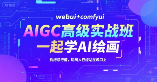 AIGC高级实战班，webui+comfyui，一起学AI绘画，别抱怨行情，聪明人已经站在风口上-米壳知道—知识分享平台