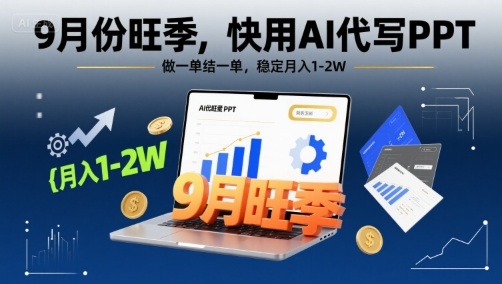 9月份旺季，快用AI代写PPT，做一单结一单，稳定月入1-2W【附AI工具和模板】-米壳知道—知识分享平台