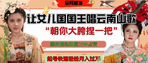 让女儿国国王开口唱云南山歌“朝你大胯捏一把”，爆笑视频狂揽点赞20W点赞，熟练后起号快轻松月入过W-米壳知道—知识分享平台