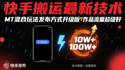 快手搬运最新技术，MT混合玩法发布方式升级版，作品流量超级好-米壳知道—知识分享平台