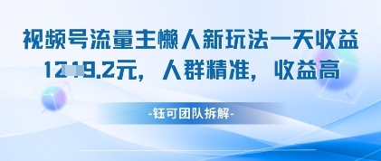 视频号流量主懒人新玩法，一天收益1k，人群精准收益高-米壳知道—知识分享平台
