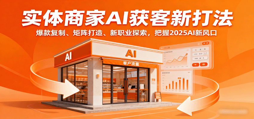 实体商家AI获客新打法：爆款复制、矩阵打造、新职业探索，把握2025AI新风口-米壳知道—知识分享平台