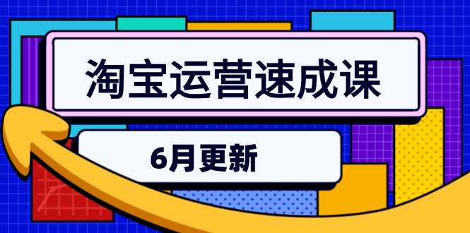 淘宝运营速成课-6月，直通车六维玩法，引力魔方实操，三阶搜索爆破技术-米壳知道—知识分享平台