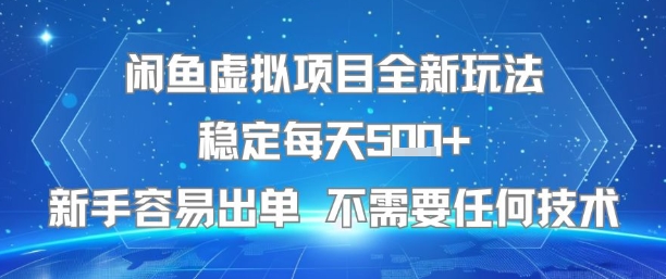 闲鱼虚拟项目全新玩法稳定每天5张+新手容易出单 不需要任何技术-米壳知道—知识分享平台