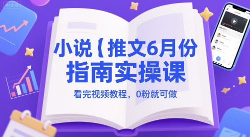 小说推文6月份指南实操课，看完视频教程，0粉就可做-米壳知道—知识分享平台