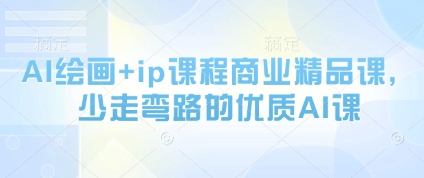 AI绘画+ip课程商业精品课，少走弯路的优质AI课-米壳知道—知识分享平台