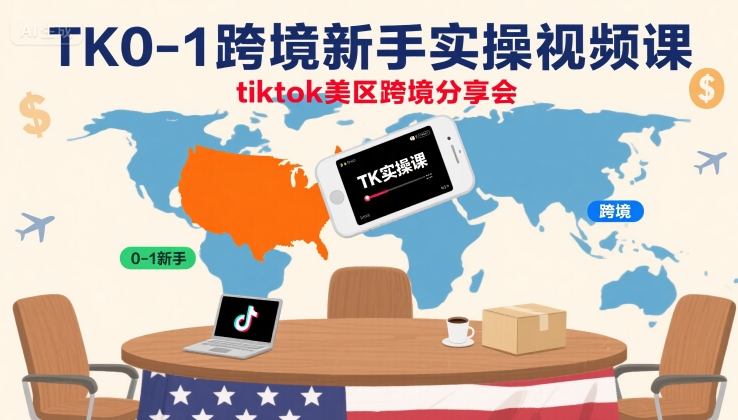 TK0-1跨境新手实操视频课，tiktok美区跨境分享会-米壳知道—知识分享平台