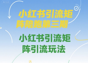 小红书引流矩阵陪跑第三期，小红书引流矩阵引流玩法-米壳知道—知识分享平台