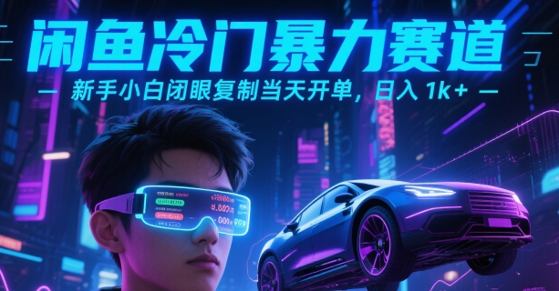 闲鱼冷门暴力赛道，新手小白闭眼复制当天开单，日入1k+【揭秘】-米壳知道—知识分享平台