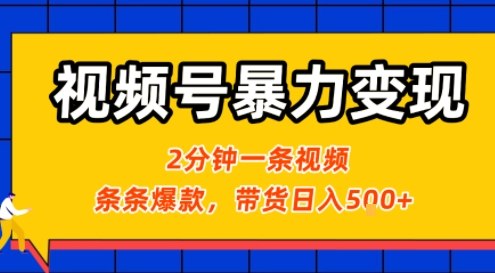 视频号暴力变现玩法，2分钟制作一条治愈风景视频，条条爆款，挂橱窗带货日入5张+，2天起号小白可做-米壳知道—知识分享平台