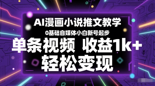 AI漫画小说推文教学，0基础自媒体小白新号起步，单条视频收益1k+，轻松变现-米壳知道—知识分享平台