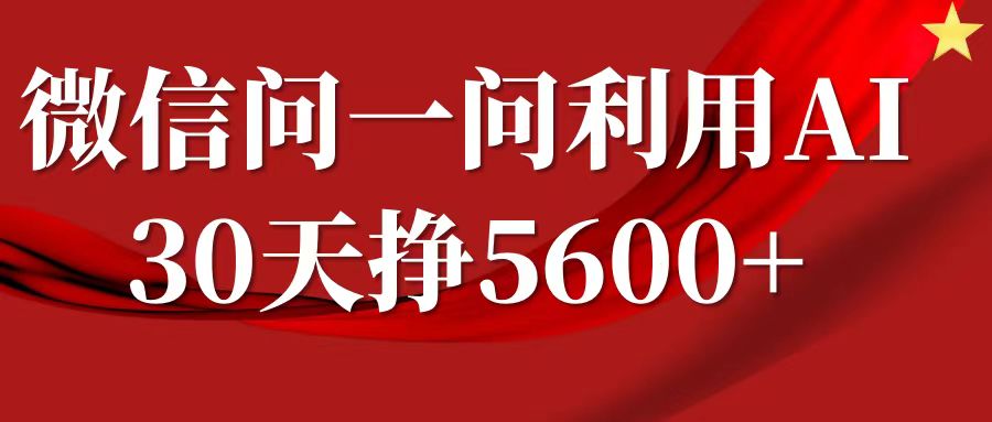 微信问一问分成计划，30天挣5600+，回答问题就能赚钱(附提示词)-米壳知道—知识分享平台