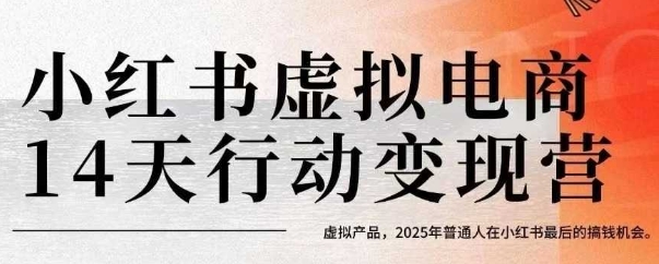 小红书虚拟电商14天变现训练营，虚拟产品，2025年普通人在小红书最后的搞钱机会-米壳知道—知识分享平台