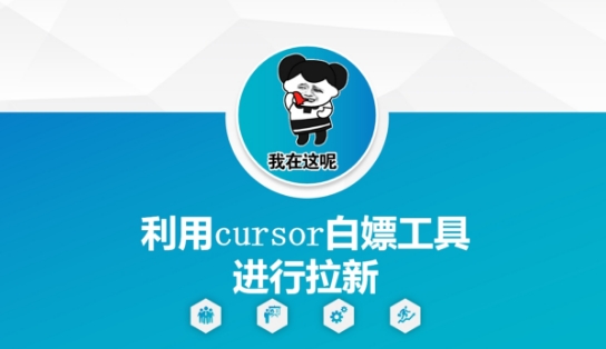 利用cursor白嫖工具进行拉新-米壳知道—知识分享平台