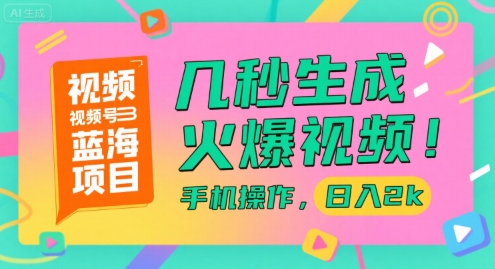 视频号蓝海项目，几秒生成火爆视频，手机操作，日入2k【揭秘】-米壳知道—知识分享平台