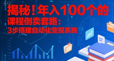 揭秘！年入100个的课程倒卖套路：3 步搭建自动化变现系统-米壳知道—知识分享平台